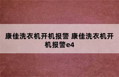 康佳洗衣机开机报警 康佳洗衣机开机报警e4